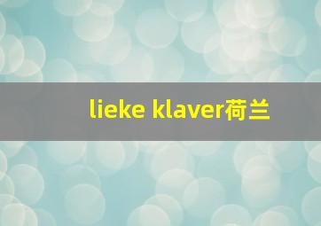 lieke klaver荷兰